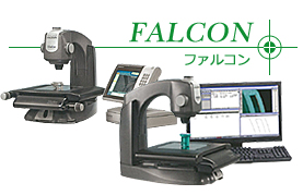 FALCON　ファルコン画像測定システム
