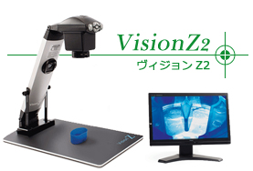 フル HD ビデオ検査システム VisionZ2